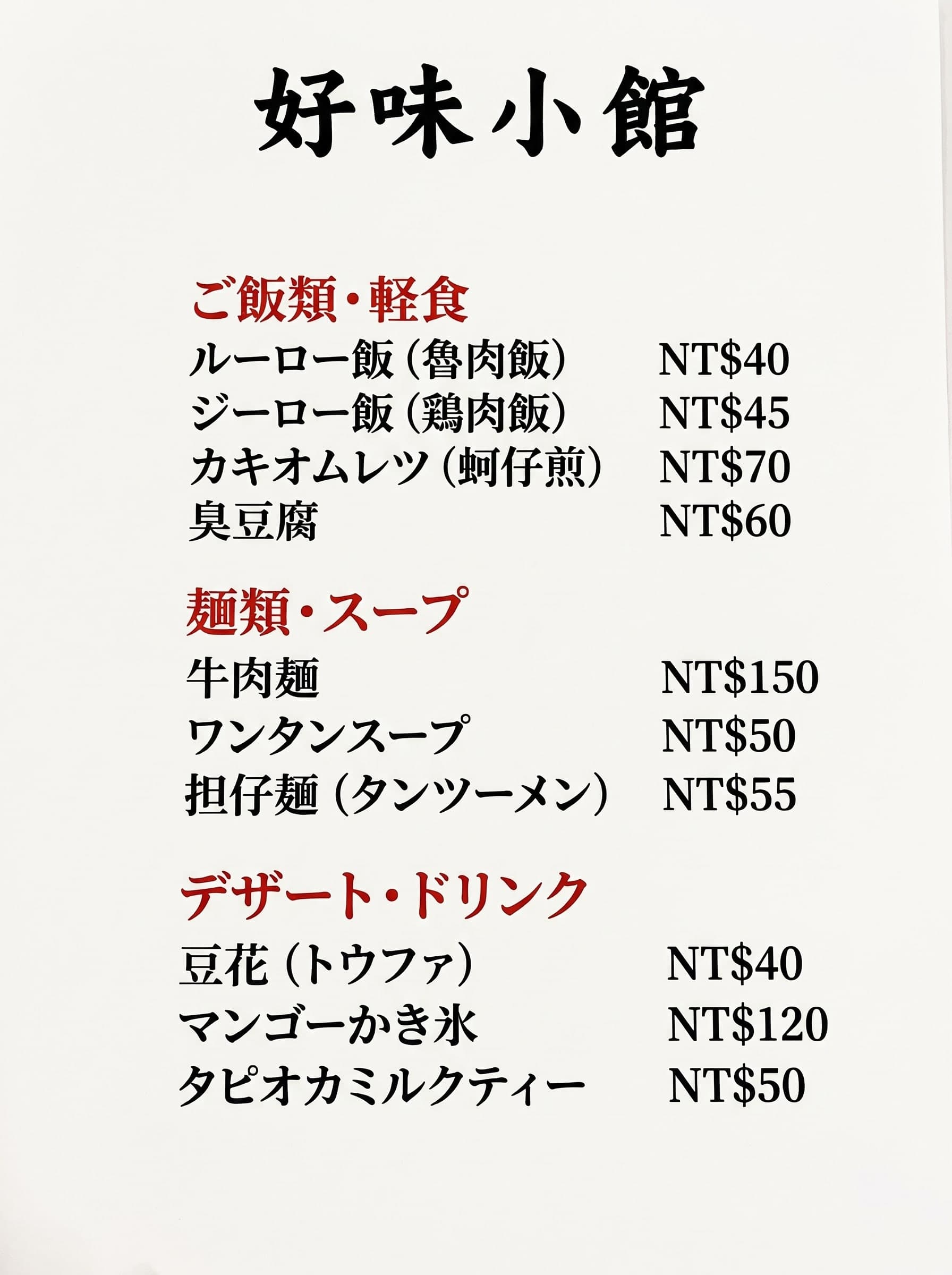 Taiwanese diner menu, Chinese to Japanese