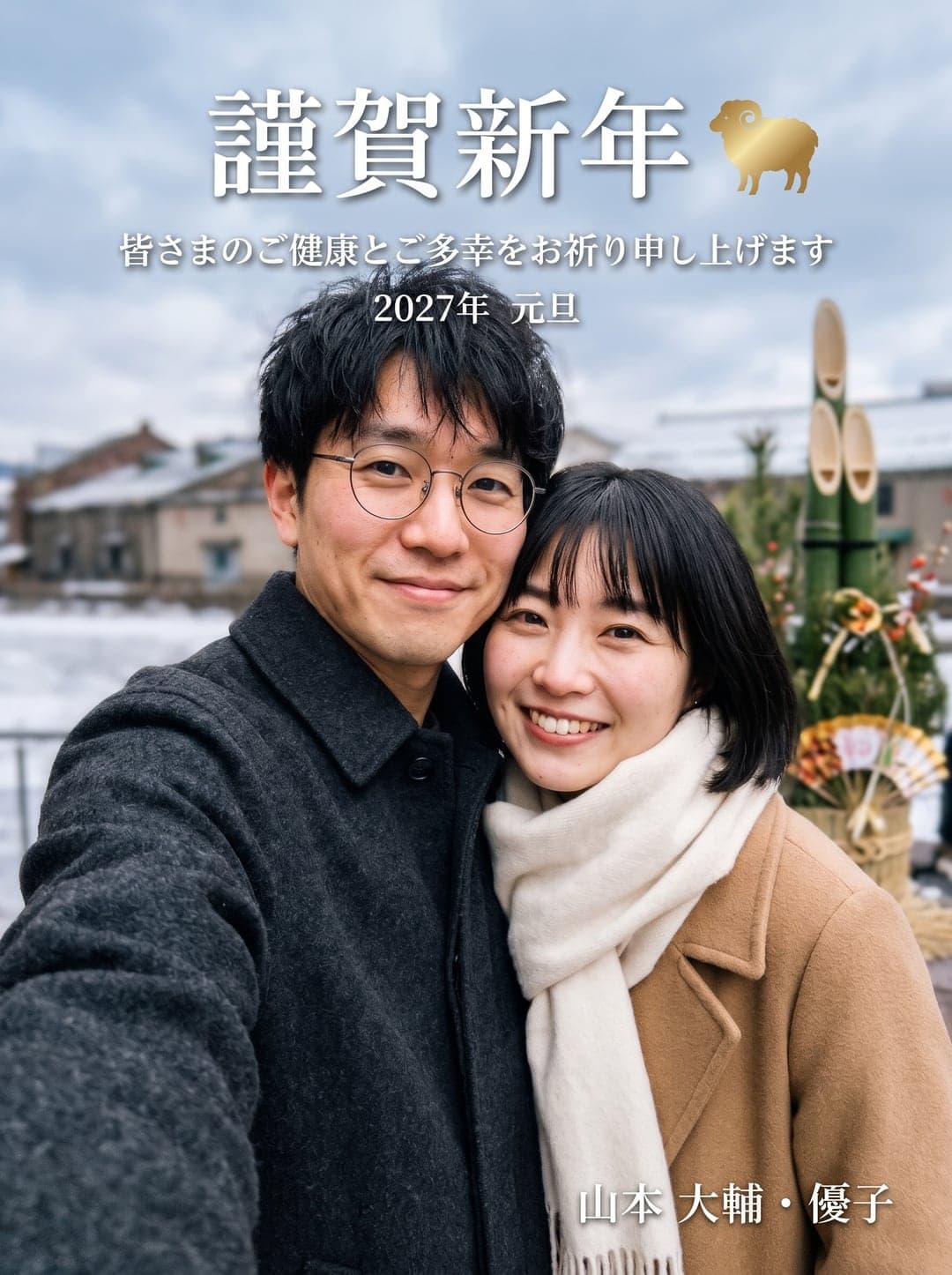 写真全面・夫婦・謹賀新年