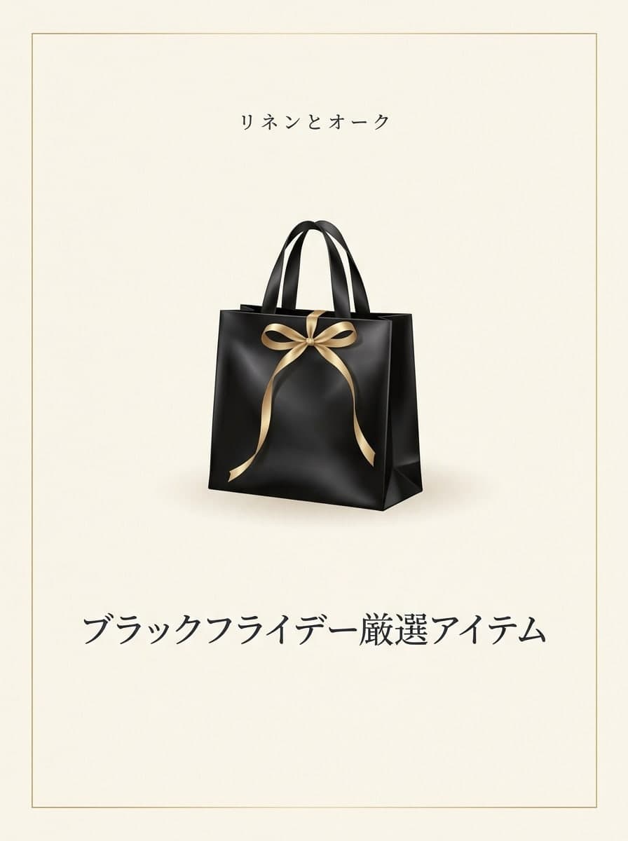 ミニマルラグジュアリー: 「リネンとオーク」 · 「ブラックフライデー厳選アイテム」