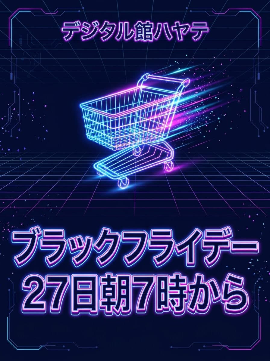 ネオンデジタル: 「デジタル館ハヤテ」 · 「ブラックフライデー 27日朝7時から」