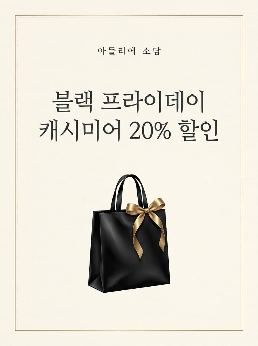 미니멀 럭셔리: “아뜰리에 소담” · “블랙 프라이데이 캐시미어 20% 할인”