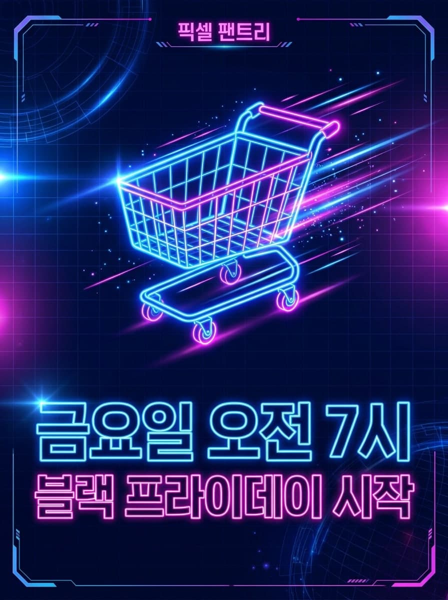 네온 디지털: “픽셀 팬트리” · “금요일 오전 7시 블랙 프라이데이 시작”