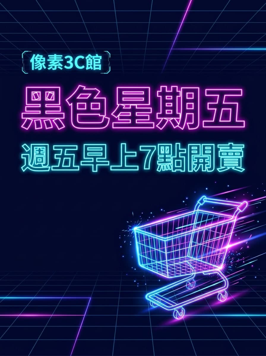 霓虹數位: “像素3C館” · “黑色星期五 週五早上7點開賣”