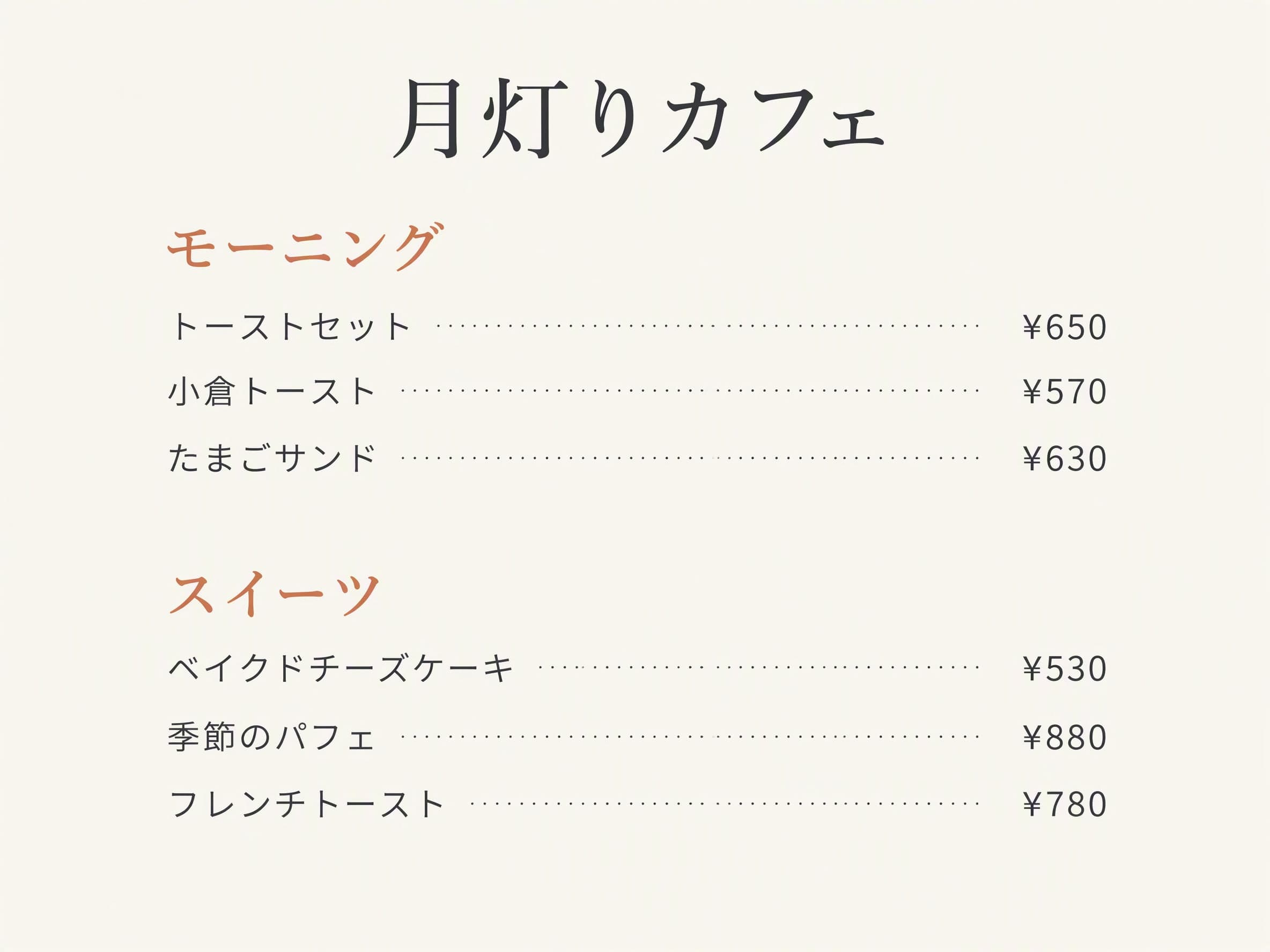 白いミニマル: 月灯りカフェ · モーニング: トーストセット ¥650 · 小倉トースト ¥570 · たまごサンド ¥630 | スイーツ: ベイクドチーズケーキ ¥530 · 季節のパフェ ¥880 · フレンチトースト ¥780