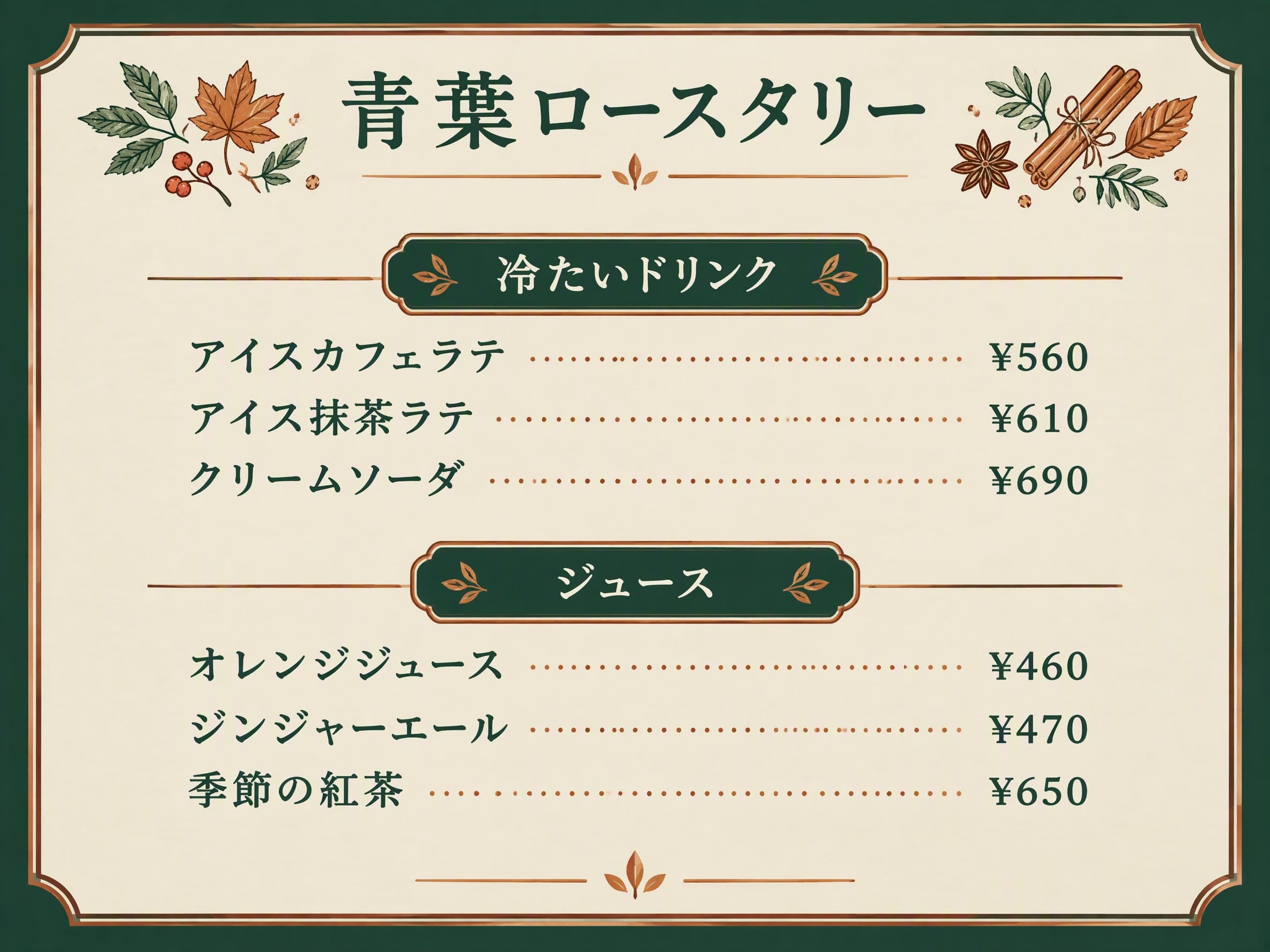 季節限定: 青葉ロースタリー · 冷たいドリンク: アイスカフェラテ ¥560 · アイス抹茶ラテ ¥610 · クリームソーダ ¥690 | ジュース: オレンジジュース ¥460 · ジンジャーエール ¥470 · 季節の紅茶 ¥650