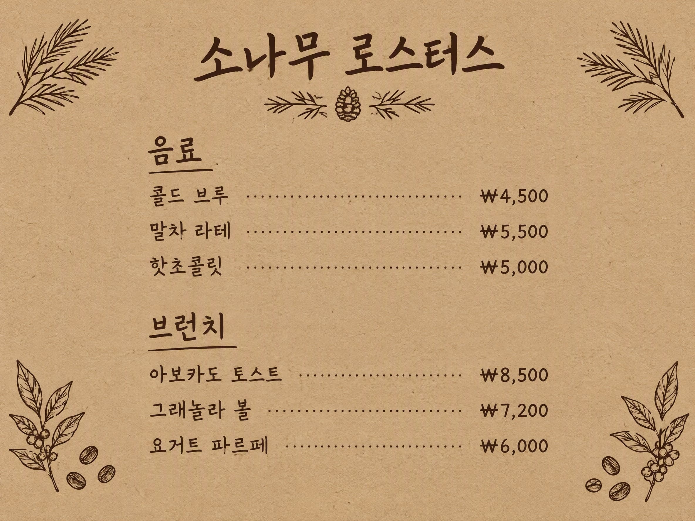 크라프트지: 소나무 로스터스 · 음료: 콜드 브루 ₩4,500 · 말차 라테 ₩5,500 · 핫초콜릿 ₩5,000 | 브런치: 아보카도 토스트 ₩8,500 · 그래놀라 볼 ₩7,200 · 요거트 파르페 ₩6,000
