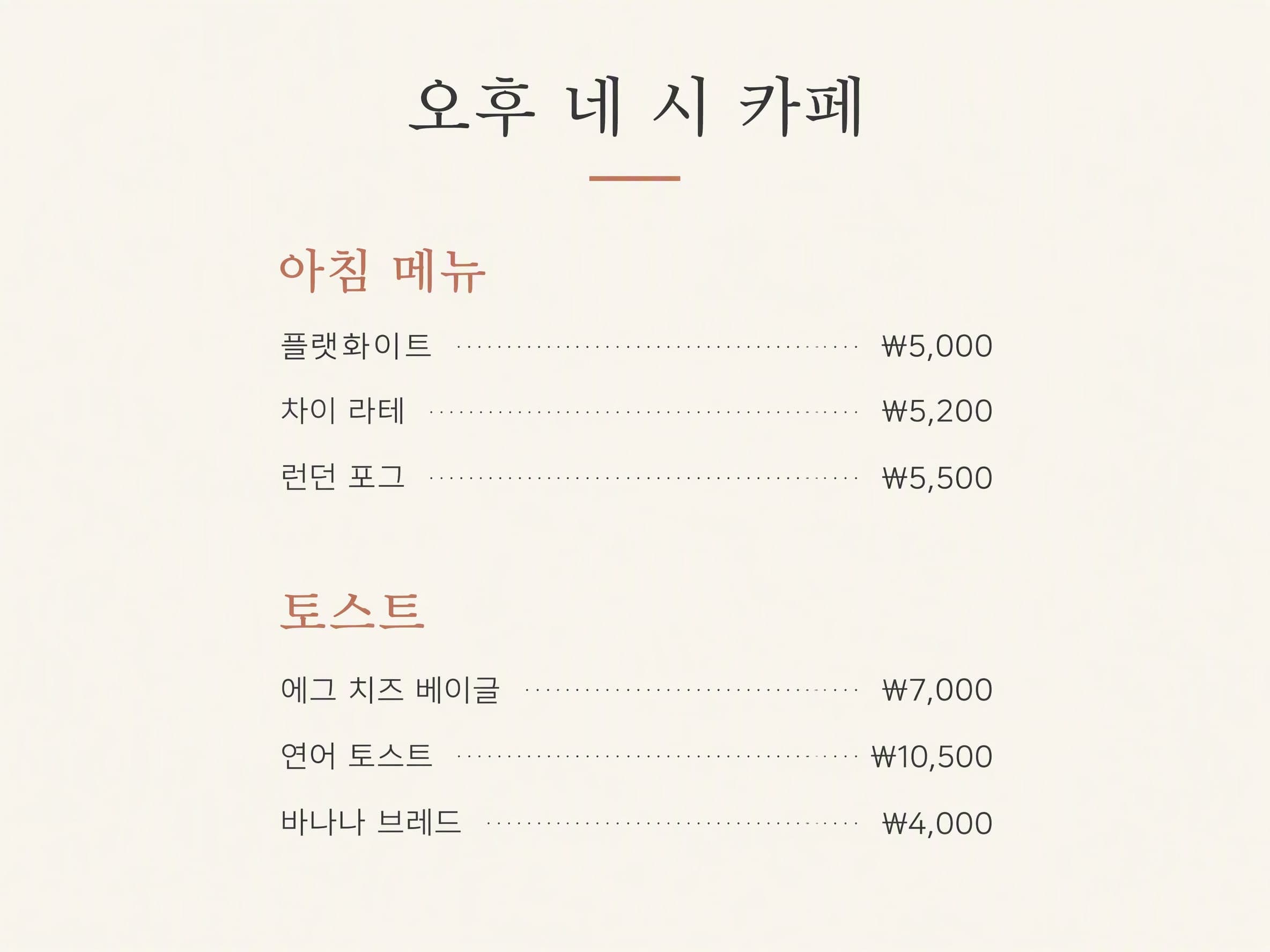 미니멀 화이트: 오후 네 시 카페 · 아침 메뉴: 플랫화이트 ₩5,000 · 차이 라테 ₩5,200 · 런던 포그 ₩5,500 | 토스트: 에그 치즈 베이글 ₩7,000 · 연어 토스트 ₩10,500 · 바나나 브레드 ₩4,000