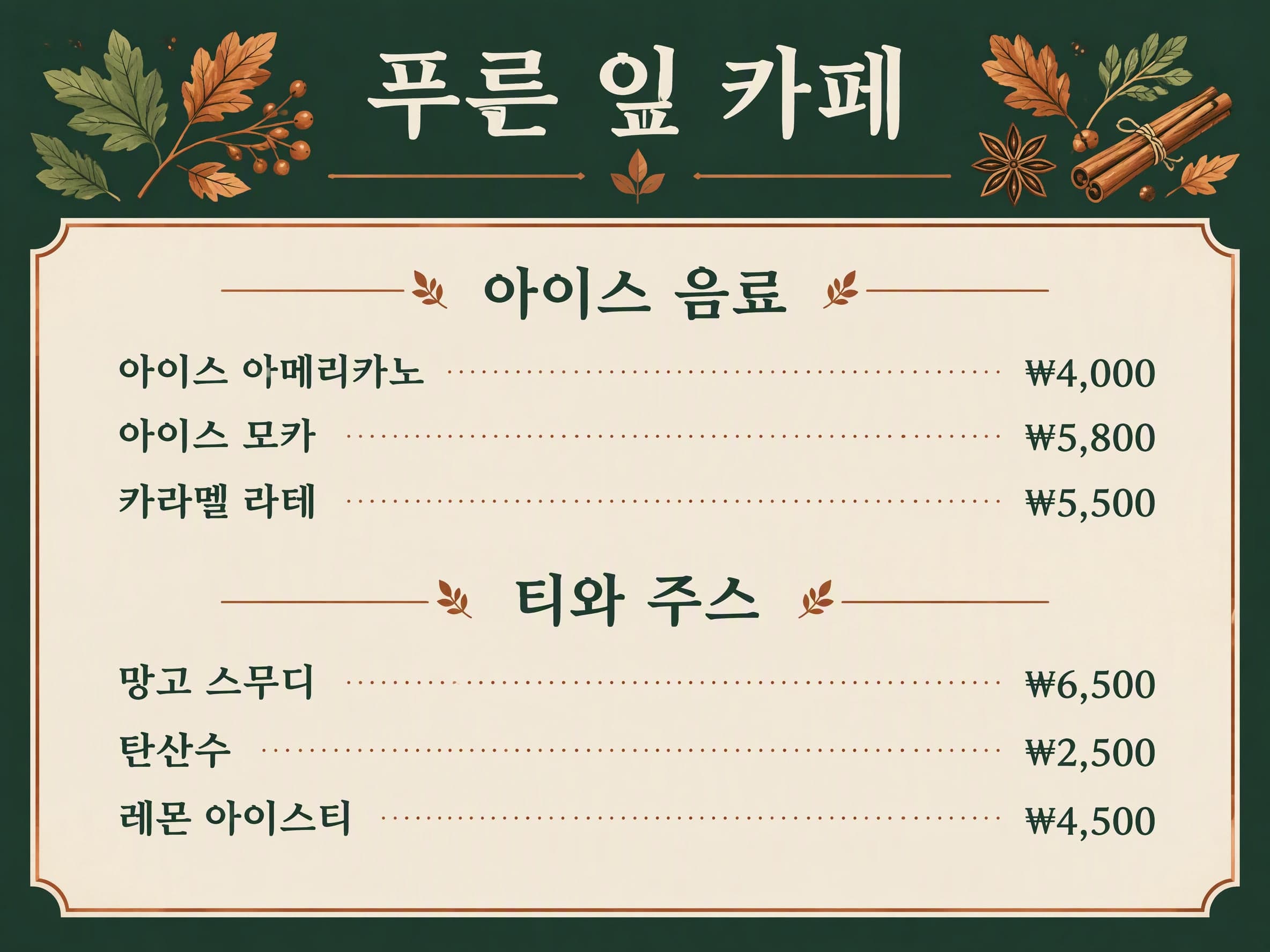 시즌 한정: 푸른 잎 카페 · 아이스 음료: 아이스 아메리카노 ₩4,000 · 아이스 모카 ₩5,800 · 카라멜 라테 ₩5,500 | 티와 주스: 망고 스무디 ₩6,500 · 탄산수 ₩2,500 · 레몬 아이스티 ₩4,500