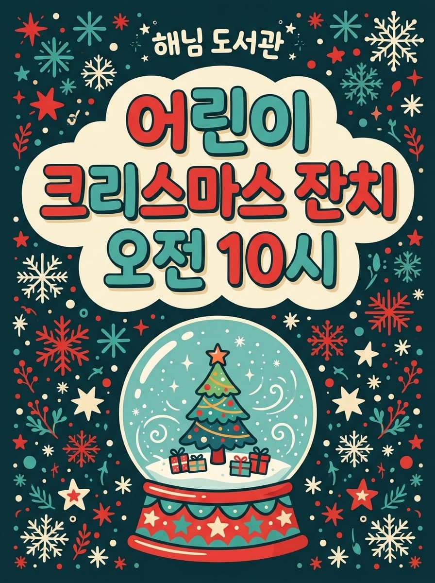 어린이 크리스마스 행사: “해님 도서관” · “어린이 크리스마스 잔치 오전 10시”