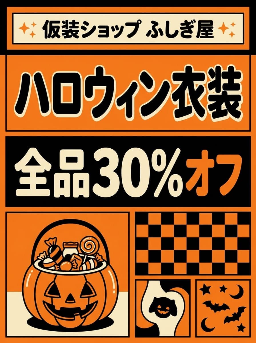 ハロウィンセール: 「仮装ショップ ふしぎ屋」 · 「ハロウィン衣装 全品30%オフ」