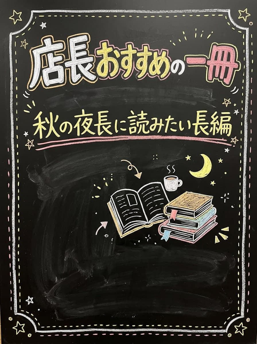 手書き黒板: 「店長おすすめの一冊」 · 「秋の夜長に読みたい長編」