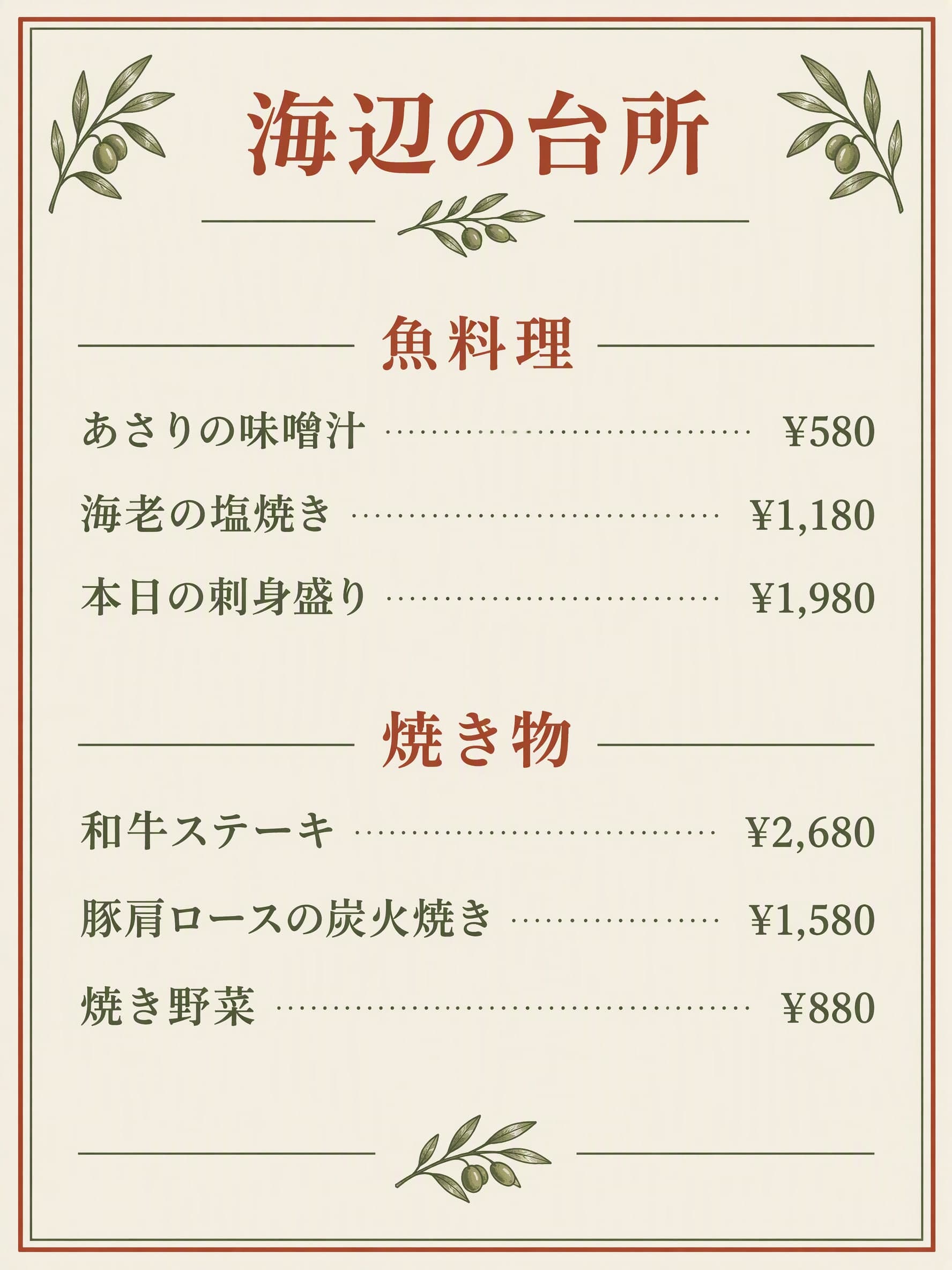 イタリアン: 海辺の台所 · 魚料理: あさりの味噌汁 ¥580 · 海老の塩焼き ¥1,180 · 本日の刺身盛り ¥1,980 | 焼き物: 和牛ステーキ ¥2,680 · 豚肩ロースの炭火焼き ¥1,580 · 焼き野菜 ¥880