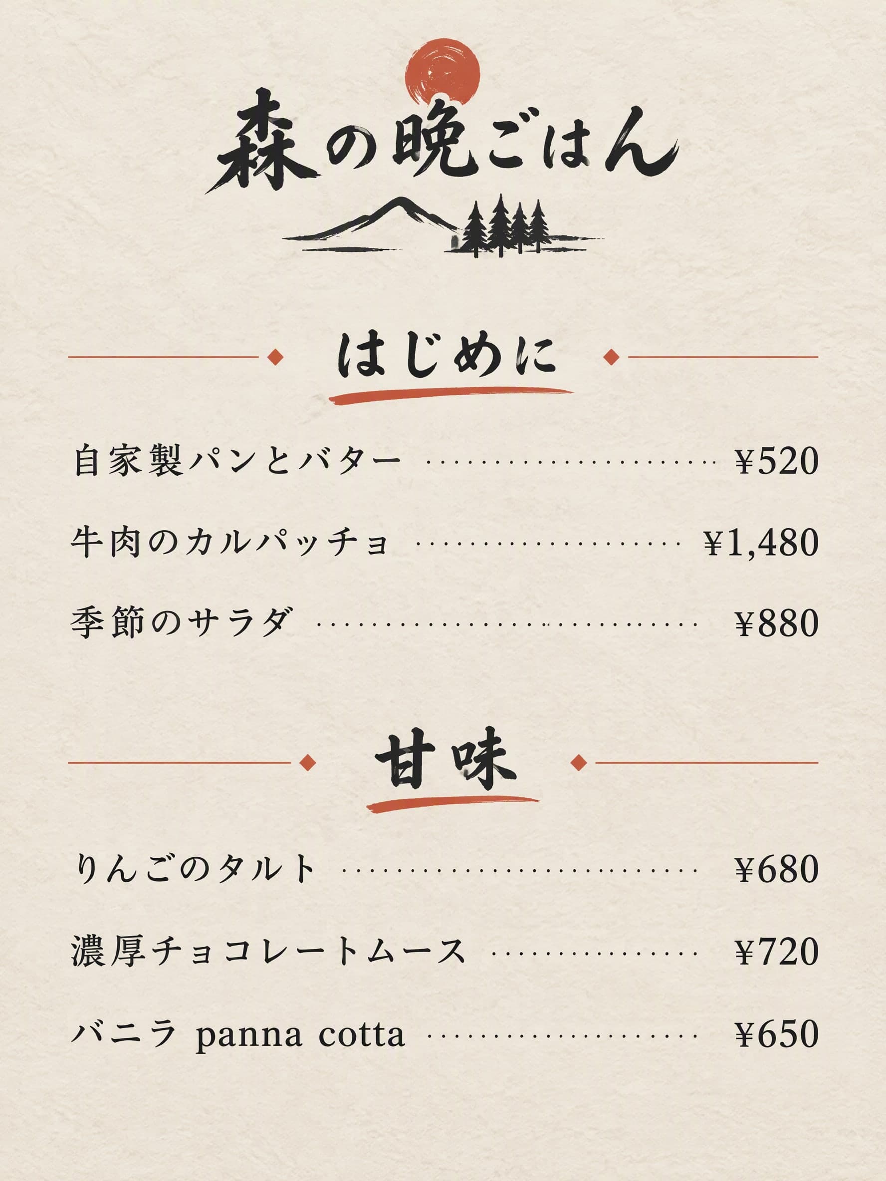 定食屋: 森の晩ごはん · はじめに: 自家製パンとバター ¥520 · 牛肉のカルパッチョ ¥1,480 · 季節のサラダ ¥880 | 甘味: りんごのタルト ¥680 · 濃厚チョコレートムース ¥720 · バニラ panna cotta ¥650