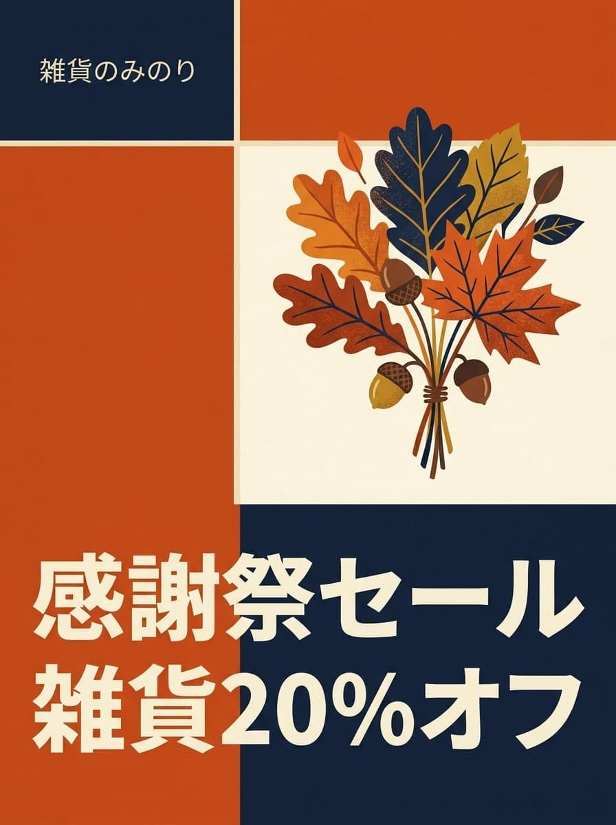 感謝祭セール: 「雑貨のみのり」 · 「感謝祭セール 雑貨20%オフ」