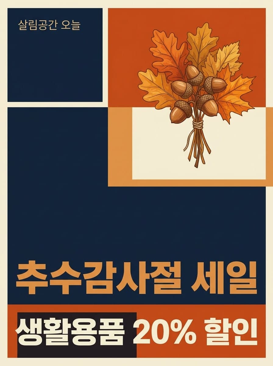추수감사절 세일: “살림공간 오늘” · “추수감사절 세일 생활용품 20% 할인”