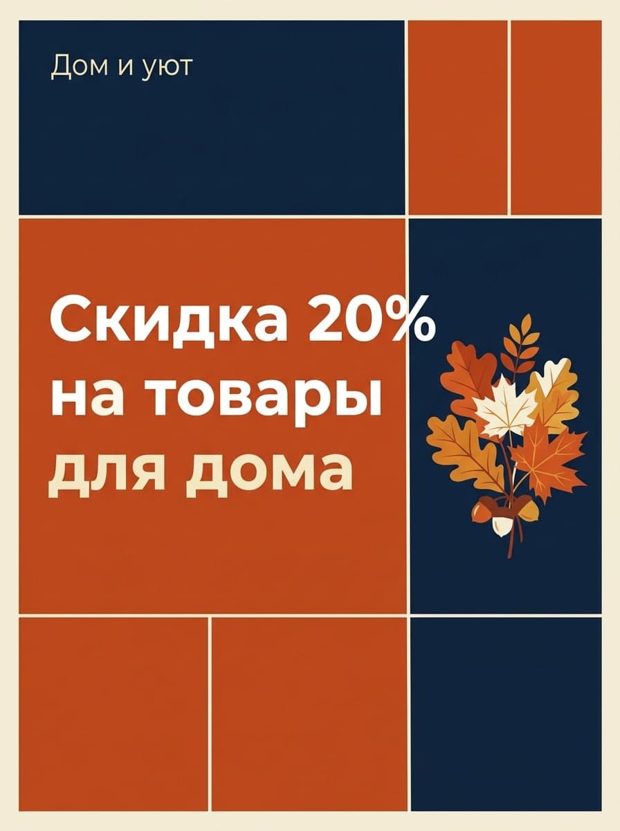 Распродажа ко Дню благодарения: “Дом и уют” · “Скидка 20% на товары для дома”