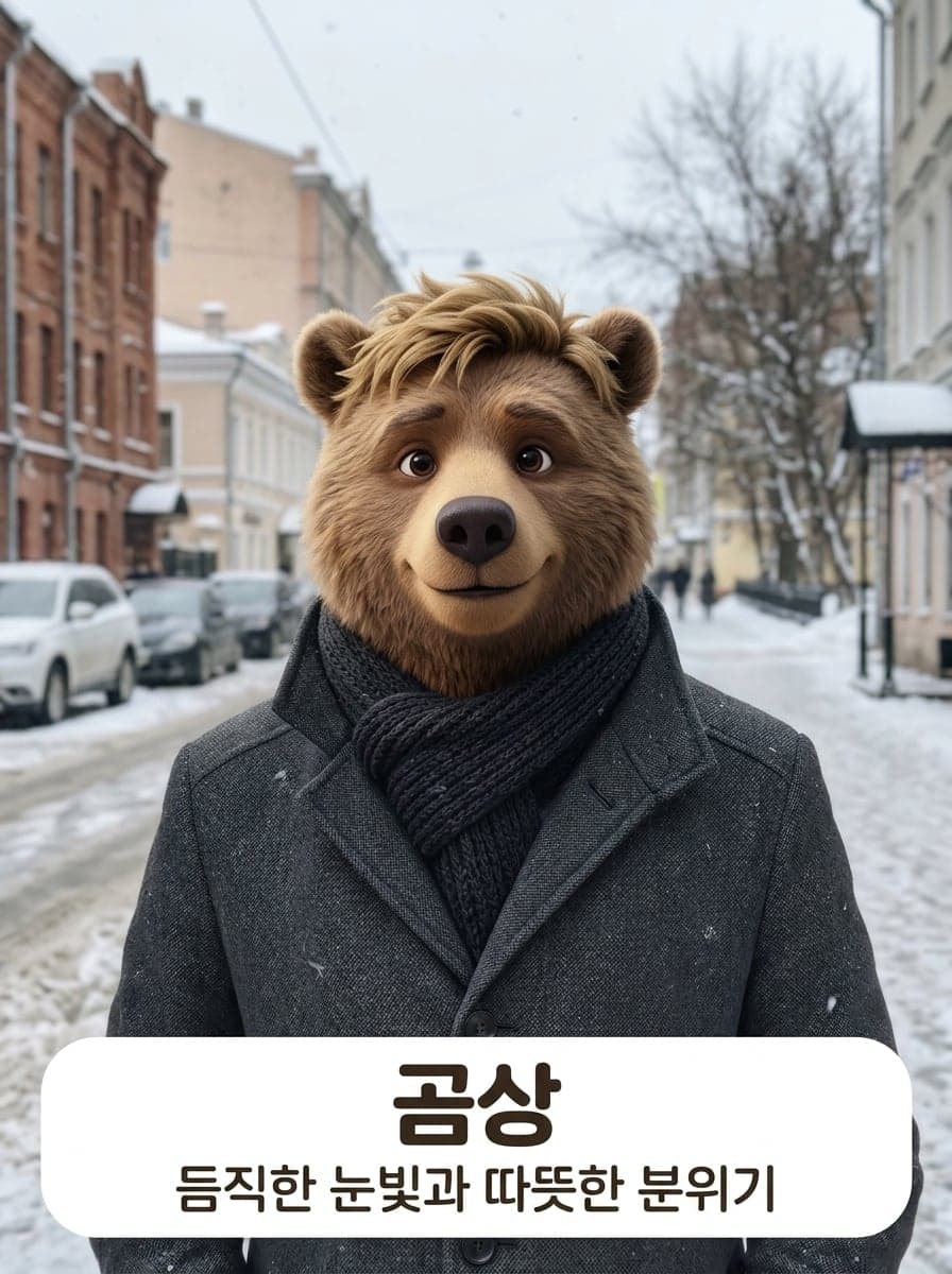 AI 판정: 곰상
