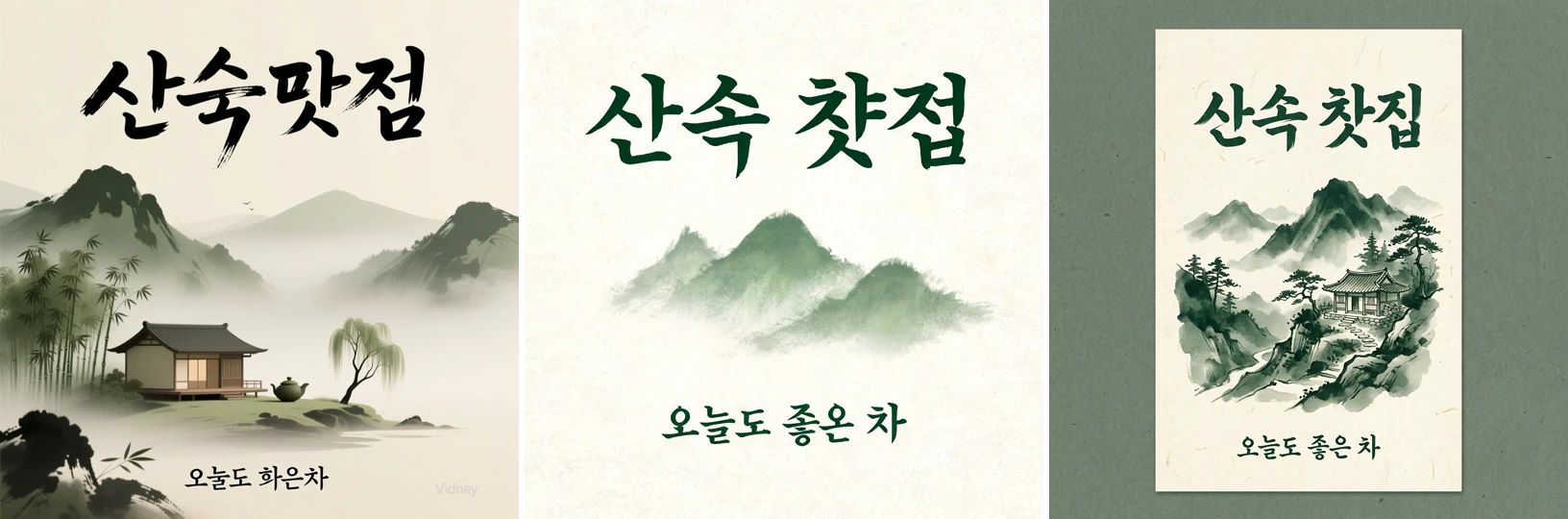 한글 제목과 부제가 들어간 찻집 포스터를 Qwen Image, Seedream 5.0 Lite, Nano Banana 2 순서로 비교